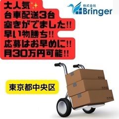 月30万円可能‼︎人気求人‼︎台車配送に空きがでました‼︎