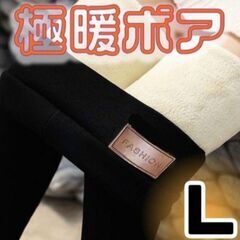 未使用　極暖　パンツ L 防寒 裏起毛 レギンス 裏ボア ストレッチ