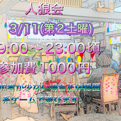 人狼会　3/11