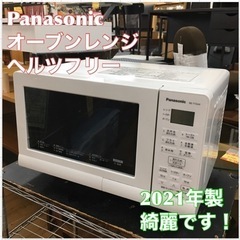 S739 ★ 綺麗！ Panasonic オーブンレンジ NE-T15A4-W⭐動作確認済 ⭐クリーニング済