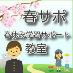春サポ・春休み学習サポート教室 開催受付