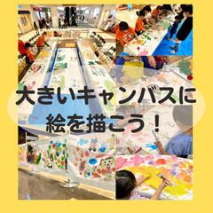 【静岡市・葵区】大きいキャンバスに絵を描こう！＠MARK IS 静岡