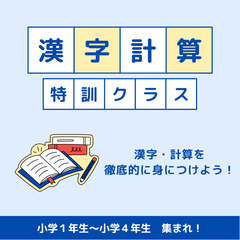 【小1～小4】漢字・計算教室
