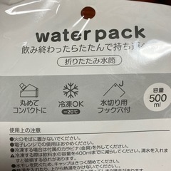 ウォーターパック