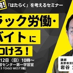 【3/12】｢はたらく｣を考えるセミナー「新生活直前!ブラック労働・闇バイトに気をつけろ!」 - 長野市