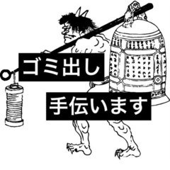 【ゴミ出し】粗大ゴミ出し等★女性限定 粗大ゴミ等のゴミ出しのお手...