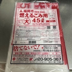 未開封！福岡市燃えるゴミ用　大