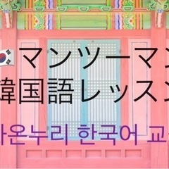 ネイティブ先生とマンツーマンで楽しく身につける韓国語会話！の画像