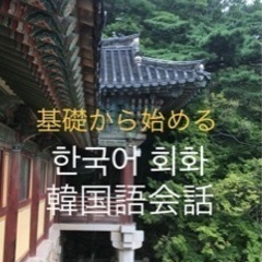 ネイティブ先生とマンツーマンで楽しく身につける韓国語会話！の画像