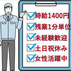 《時給1400円》週払いOK！女性スタッフ活躍中！マイカー通勤者...