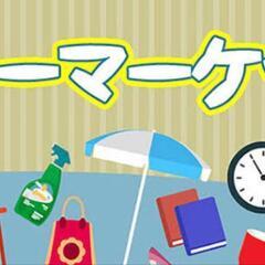 可児市でちっちゃなフリマ開催予定4/16