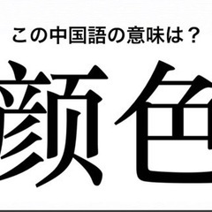 中国語会話