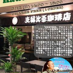 3/12(日)カフェdeハワイアンライブ @支留比亜珈琲 金山店