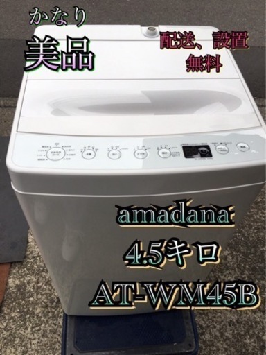 【受付終了】 A971東京神奈川千葉お届設置無料※家電等おまけ付超美品4.5キロ洗濯機