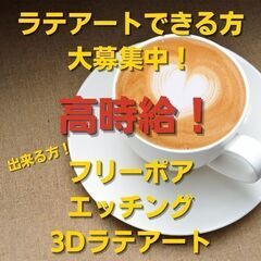 【時給1400円～1600円】ラテアートができる方限定