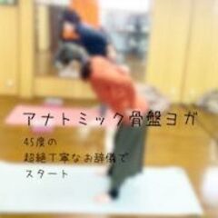 本気で身体を改善したい／アナトミック骨盤ヨガの画像