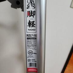 アルミ脚立　５尺　脚軽の画像
