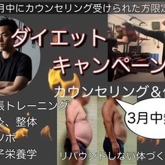 ダイエット体験カウンセリング無料！