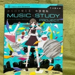 ボカロで覚える中学理科 MUSIC×STUDY PROJECT