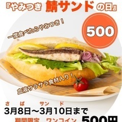 3/8は鯖サンドの日