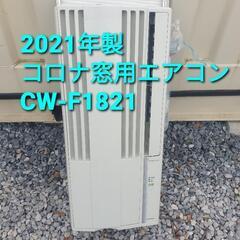 ☆ご予約済み、2021年製、コロナ窓用エアコン CW-F1821