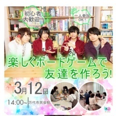 3/12（日）ゆるく楽しくボードゲームイベントを通じて交流を広げ...
