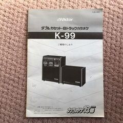 ビクター カラオケ 8トラック カセット ステレオ K-99 昭和レトロ ジャンクの画像
