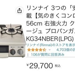 【購入先決定】リンナイ　ガステーブル　クリームベージュ プロパン...