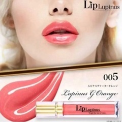 LipLupinus リップルピナス リップグロス  リッププランパー
