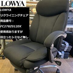 リクライニングチェア LOWYA 高反発 オフィスチェア 170...