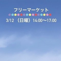 ⭕️フリーマーケットやります⭕️