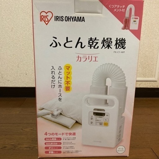ふとん乾燥機カラリエ FK-C1-WP アイリスオーヤマ2017年製