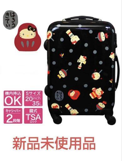 新品未使用　キティちゃん　サンリオ　キャリーケース