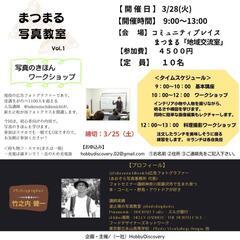 まつまる写真教室 Vol.1　
写真のきほんワークショップ