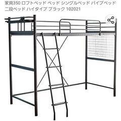 パイプベッド　　ロフトベッド