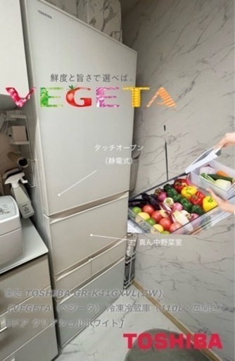 TOSHIBA GR-K41GXV(ZW)VEGETAベジータ冷凍冷蔵庫410L