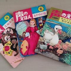 レトロ　ひかりのくに昭和出版刊　声のえほん