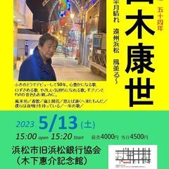 5月13日(土）山木康世　浜松ライブ