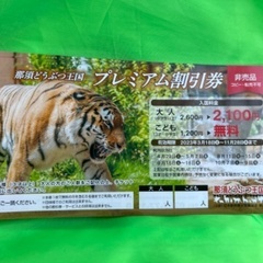 那須どうぶつ王国※まだお渡し可能です