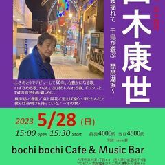 5月28日（日）山木康世　大津ライブ