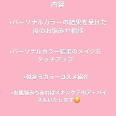 パーソナルカラーメイク 5,500円⇨特別4,950円！