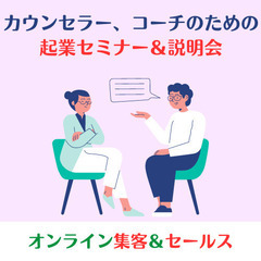 【3月15日・10時】オンラインセミナー！在宅で働く！カウンセラ...
