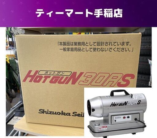 新品未開封 静岡製機 シズオカ HOTGUN ホットガン 熱風ヒーター HG30RS 塗装 内装 業務用 8.8（強）6.3（弱）kW 札幌市手稲区