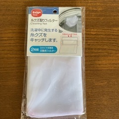 糸クズ取りフィルター