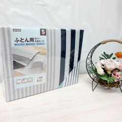 ☆T2459☆ NITORI シングルふとんカバー3点セット (...