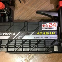 マキタ AT451H 高圧フロアタッカ 未使用 【ハンズクラフト宜野湾店】　の画像