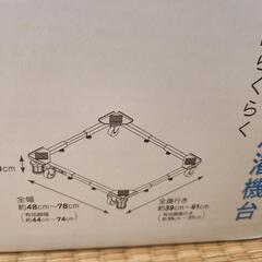 【未開封品】洗濯機スライド台の画像