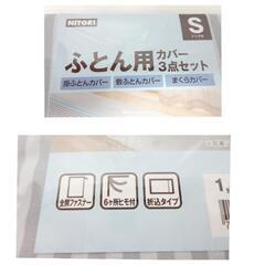 ☆T2460☆ NITORI ふとんカバーシングル3点セット (B)　未使用品の画像