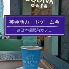 【夜活】【6/4(火)19:30スタート】【無料】『英会話カード...