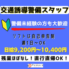 【横芝光町】交通誘導警備スタッフ｜週1日～勤務OK